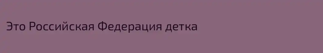 Это Российская Федерация детка